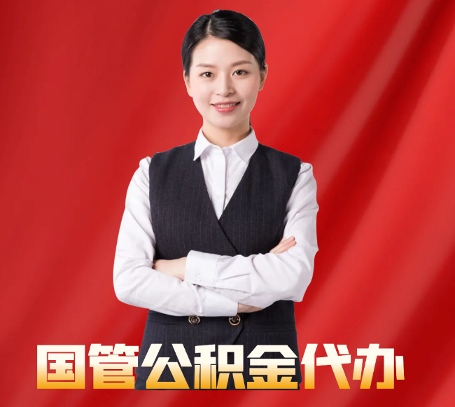 印江找公积金代办公司注意事项